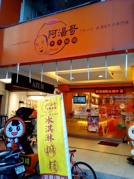 阿湯哥手工米麻糬:【臺南Ω中西區】阿湯哥手工麻糬。紫糯米皮,冰淇淋麻糬冰冰涼涼超消暑