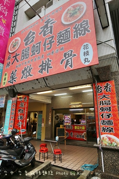 台中台香麻辣麵線1191