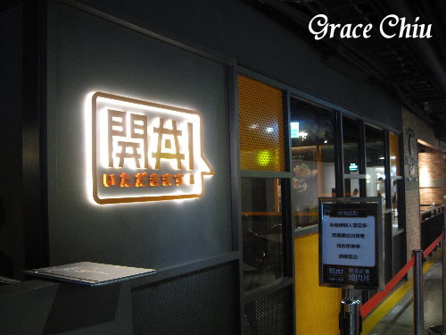 開丼 燒肉丼 HOYII北車站 台北車站丼飯