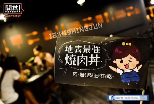 開丼 燒肉vs丼飯_阿君君-2775