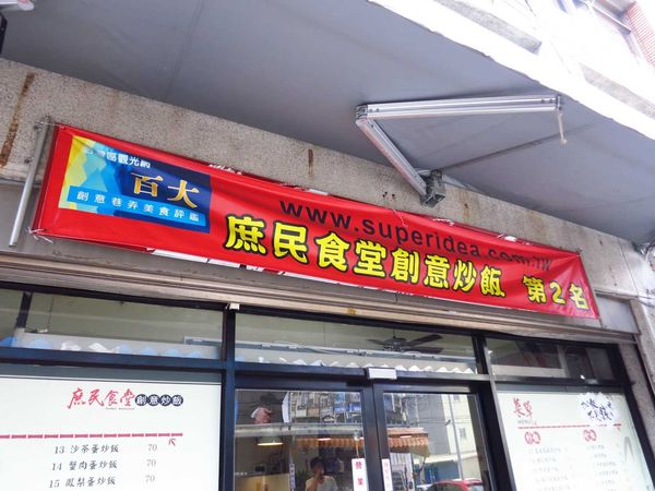 【桃園美食】庶民食堂創意炒飯-超大份加飯不用錢的美味炒飯