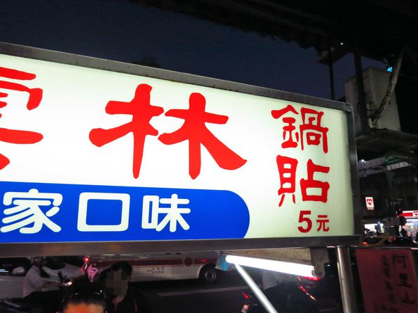 【三重美食】雲林鍋貼-會爆漿的美味鍋貼