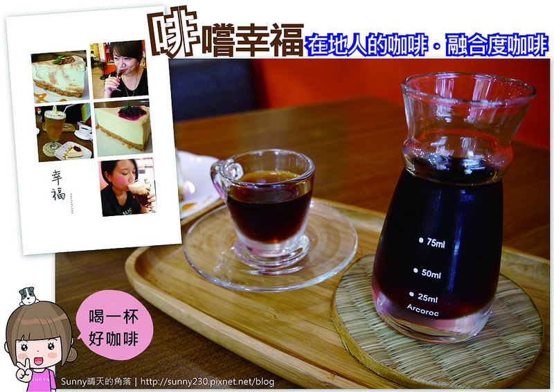 嘉義x在地人咖啡-融合度咖啡