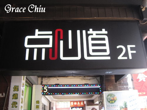 点心道 點心道 爭鮮 台北港式 台北平價港式 台北好吃港式 台北好吃港點