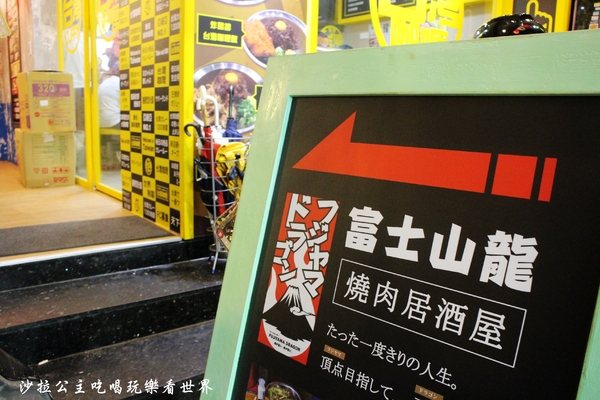 富士山龍燒肉(大安店):上個飲料還要唱歌跳舞『富士山龍燒肉-大安店』東區燒肉/宵夜/捷運忠孝復興站