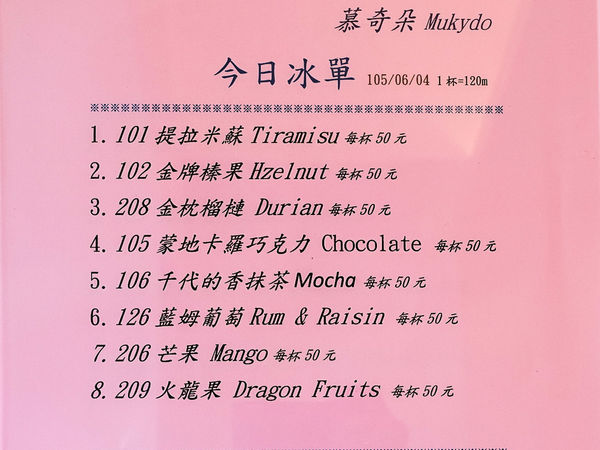 【桃園冰店】Mukydo 慕奇朵義式冰淇淋-讓人為之瘋狂！有著繽紛色彩和終極美味的義式手工冰淇淋．冰淇淋專賣店/消暑冰品/銅板美食/桃園中壢美食小吃
