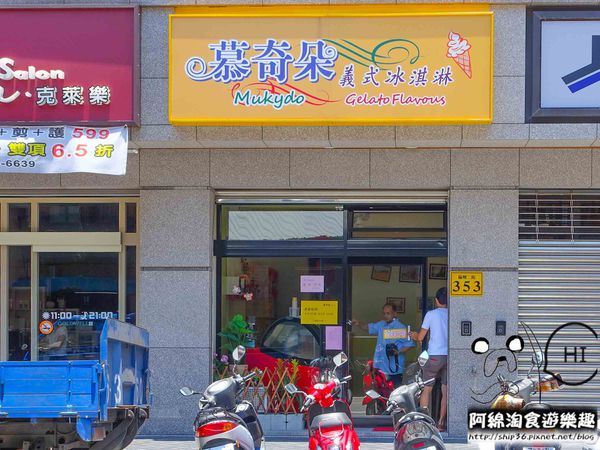 【桃園冰店】Mukydo 慕奇朵義式冰淇淋-讓人為之瘋狂！有著繽紛色彩和終極美味的義式手工冰淇淋．冰淇淋專賣店/消暑冰品/銅板美食/桃園中壢美食小吃