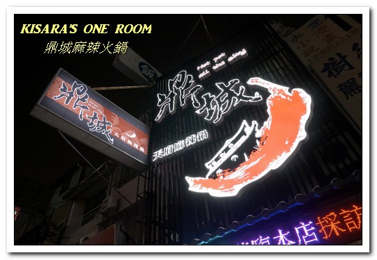 鼎城麻辣火鍋：台中市火鍋 ．適合台灣人口味的川味天然湯頭──鼎城麻辣火鍋