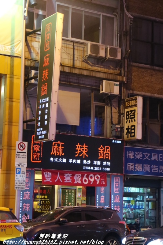 南寧饌精緻麻辣火鍋:【台北中山區】火鍋 熱炒 串燒 一應俱全『南寧饌精緻麻辣火鍋』中山區/吉林路/麻辣鍋宵夜好去處