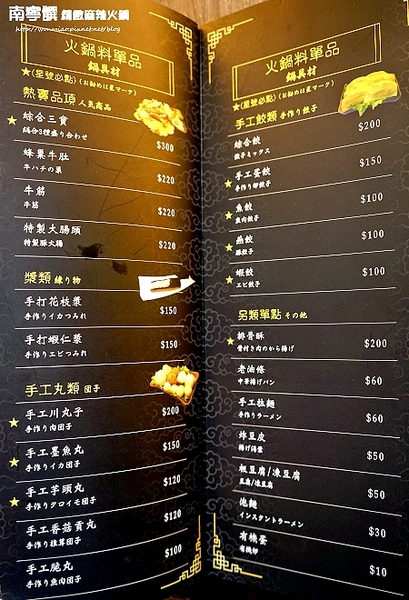 南寧饌精緻麻辣火鍋：【中山區/吉林路/麻辣鍋宵夜  推薦】 鍋品, 燒烤, 熱炒... 一次網羅你的胃~ ✿✿ 南寧饌精緻麻辣火鍋 ✿✿ (完整菜單)