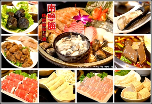 南寧饌精緻麻辣火鍋：【中山區/吉林路/麻辣鍋宵夜  推薦】 鍋品, 燒烤, 熱炒... 一次網羅你的胃~ ✿✿ 南寧饌精緻麻辣火鍋 ✿✿ (完整菜單)