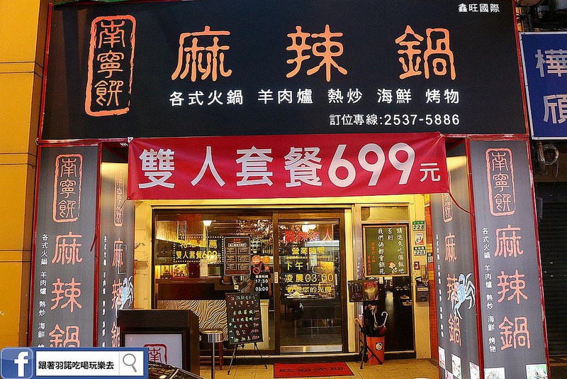 南寧饌精緻麻辣火鍋-中山區吉林路麻辣鍋宵夜005