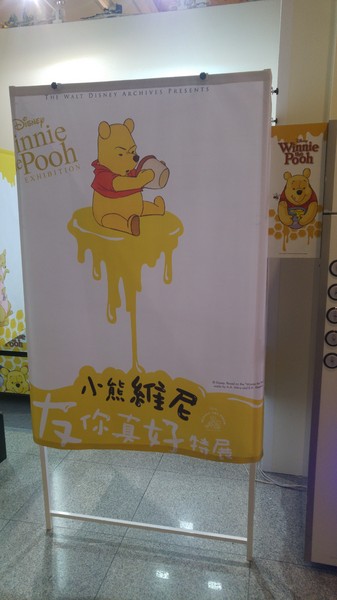 友你真好 小熊維尼特展:【展覽】小熊維尼「友你真好」特展@中正紀念堂