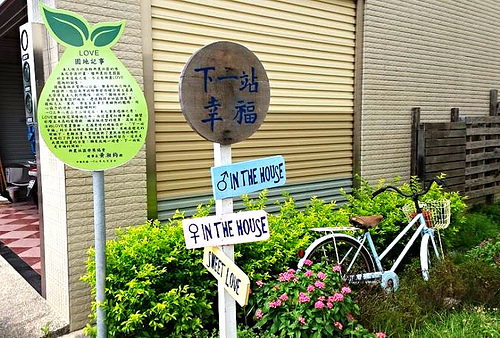 麻豆興農社區的LOVE園地：【台南景點】麻豆興農社區的LOVE園地~下一站幸福的開始♕✙♚＝❤