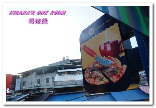 得披薩:劍潭站平價PIZZA雪花冰.士林夜市中綠洲般的存在──得披薩