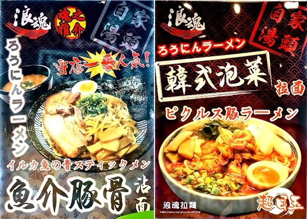 浪魂拉麵：【土城拉麵/捷運海山站】激辛, 起司, 豚骨, 麻糬豬排 ✿✿ 浪魂拉麵 ✿✿  (完整菜單)