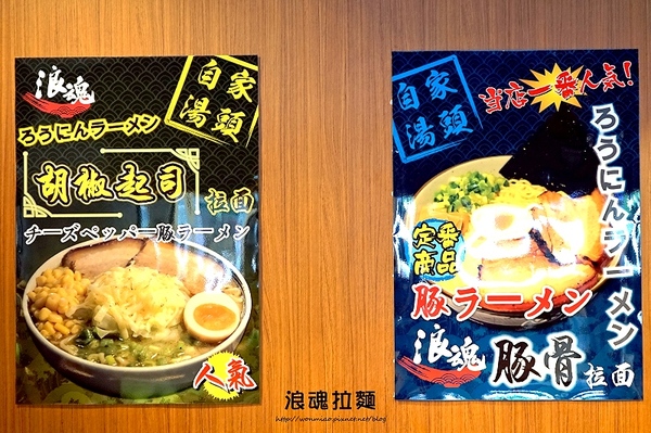 浪魂拉麵：【土城拉麵/捷運海山站】激辛, 起司, 豚骨, 麻糬豬排 ✿✿ 浪魂拉麵 ✿✿  (完整菜單)