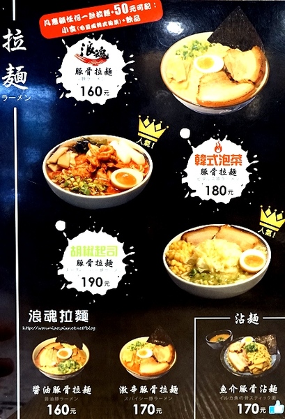 浪魂拉麵：【土城拉麵/捷運海山站】激辛, 起司, 豚骨, 麻糬豬排 ✿✿ 浪魂拉麵 ✿✿  (完整菜單)