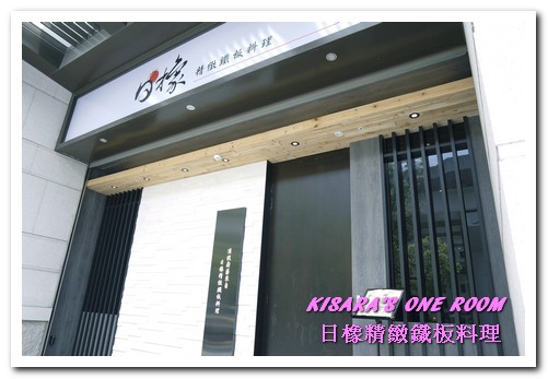 日橡精緻鐵板料理：台中七期鐵板燒．手法令人驚奇的色香味體驗──日橡精緻鐵板料理