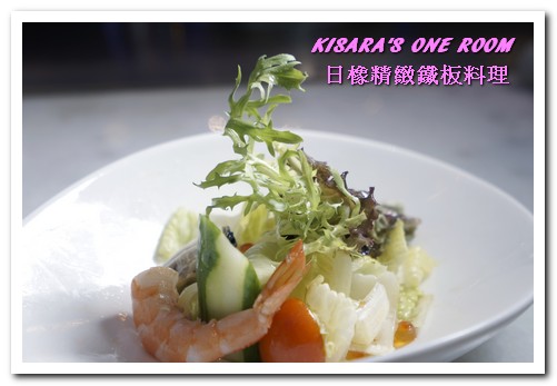 日橡精緻鐵板料理：台中七期鐵板燒．手法令人驚奇的色香味體驗──日橡精緻鐵板料理