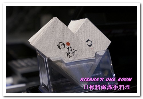 日橡精緻鐵板料理：台中七期鐵板燒．手法令人驚奇的色香味體驗──日橡精緻鐵板料理