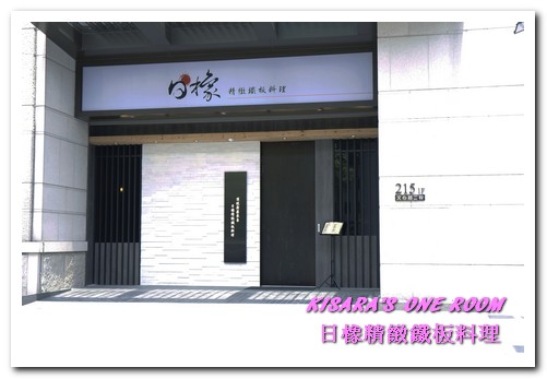 日橡精緻鐵板料理：台中七期鐵板燒．手法令人驚奇的色香味體驗──日橡精緻鐵板料理