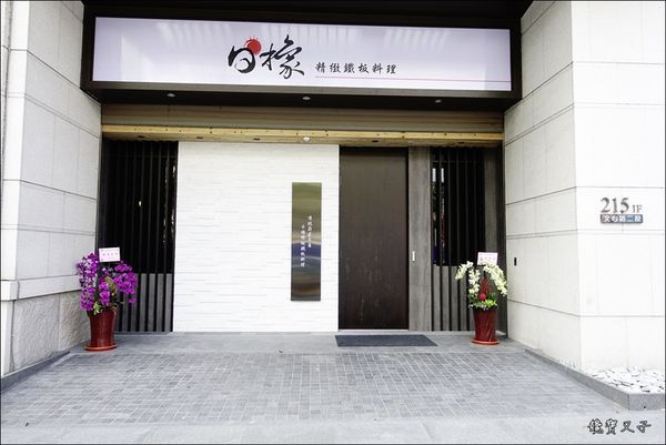 日橡精緻鐵板料理 (2).JPG