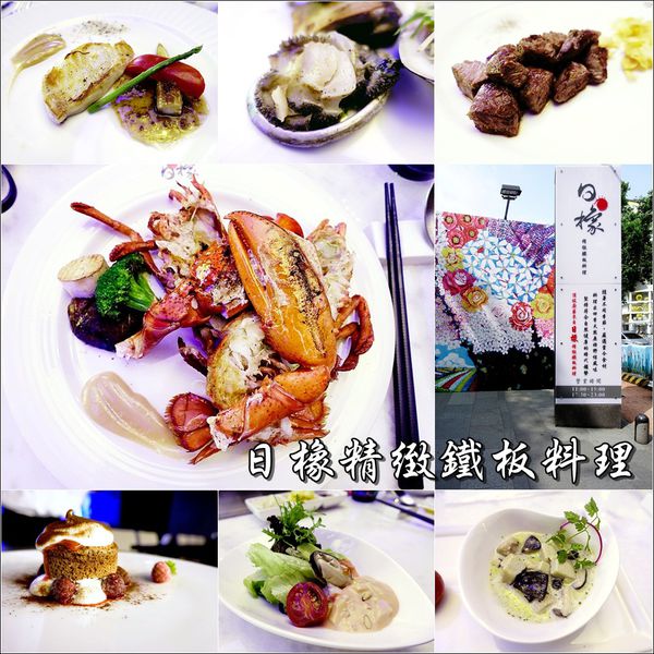 日橡精緻鐵板料理 (1).jpg