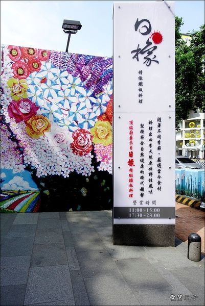 日橡精緻鐵板料理 (3).JPG