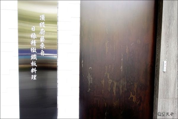 日橡精緻鐵板料理 (4).JPG