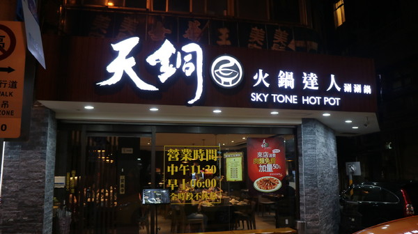 天銅火鍋達人:【台北美食】超優值平價海鮮總匯之天銅火鍋達人@南京復興站