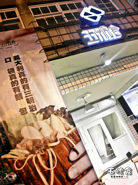 五號倉:台南 中西區.義式三明治專賣店 五號倉sandwich