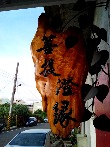 菩提澄緣蔬食:【臺南Ω麻豆區】菩提澄緣蔬食。有著動人故事的蔬食餐坊