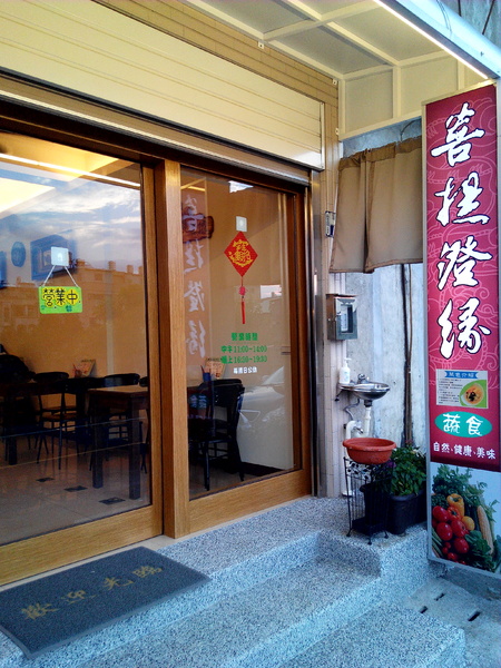 菩提澄緣蔬食:【臺南Ω麻豆區】菩提澄緣蔬食。有著動人故事的蔬食餐坊