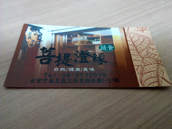 菩提澄緣蔬食:【臺南Ω麻豆區】菩提澄緣蔬食。有著動人故事的蔬食餐坊