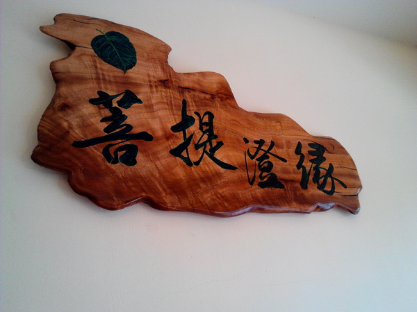 菩提澄緣蔬食:【臺南Ω麻豆區】菩提澄緣蔬食。有著動人故事的蔬食餐坊