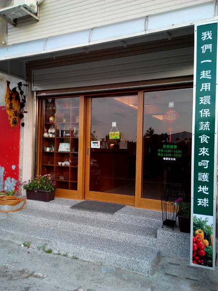 菩提澄緣蔬食:【臺南Ω麻豆區】菩提澄緣蔬食。有著動人故事的蔬食餐坊