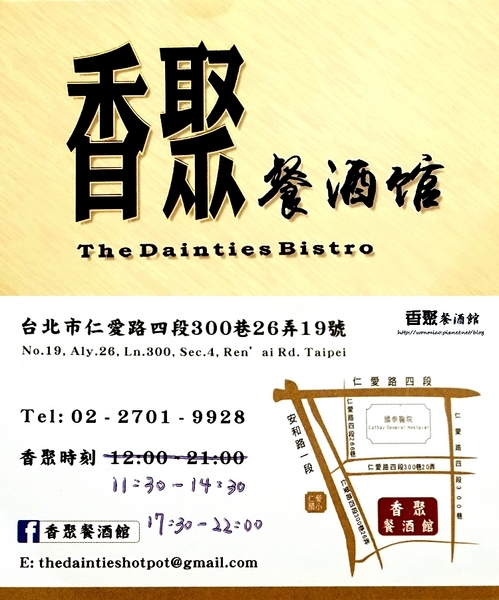 香聚餐酒館：【東區餐酒館 推薦】新舊交錯, 中西合璧, 好酒美食相聚好所在！  ✿✿ 香聚餐酒館 The Dainties Bistro ✿✿（完整菜單）