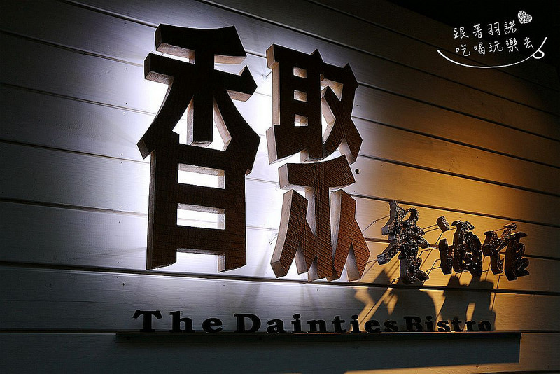 東區香聚餐酒館06