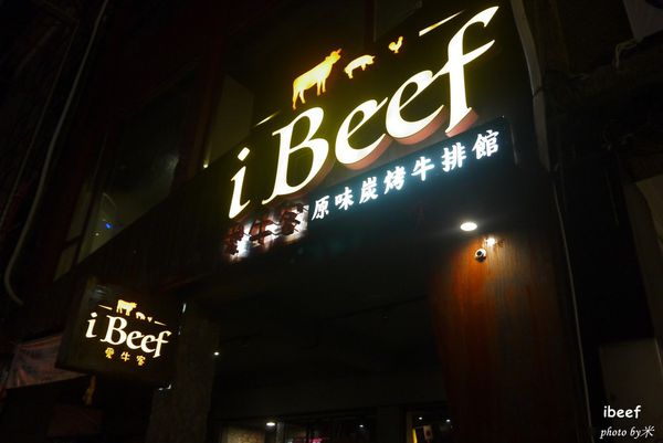 愛牛客原味炭烤牛排館-ibeefP1610051_調整大小1.JPG