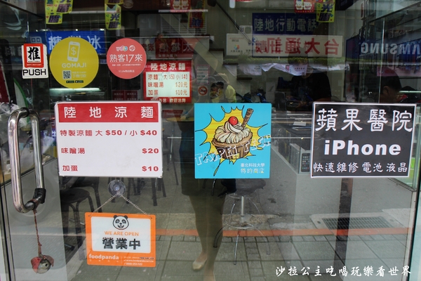 陸地涼麵：通訊行裡吃涼麵『陸地涼麵』黑糖刨冰/捷運忠孝新生站/中山區