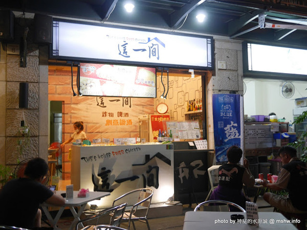 這一間：【食記】台中這一間炸物, 啤酒, 創意調酒@西屯逢甲夜市&文華道會館 : 酥脆爽口,齒縫留香,juicy不油膩, 香酥炸雞排第一選擇!