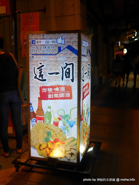 這一間：【食記】台中這一間炸物, 啤酒, 創意調酒@西屯逢甲夜市&文華道會館 : 酥脆爽口,齒縫留香,juicy不油膩, 香酥炸雞排第一選擇!