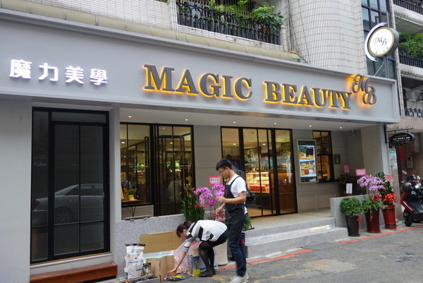 魔力美學Magic Beauty (1).JPG