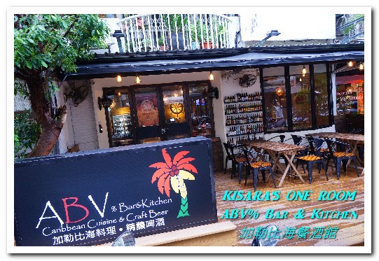 ABV% 加勒比海 精釀啤酒餐廳：台北大安區異國料理．充滿新奇的早午餐體驗──ABV％ Bar & Kitchen加勒比海餐酒館