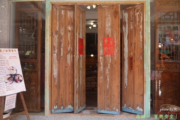高雄鼓山寶樂食堂P1600813_調整大小1.JPG