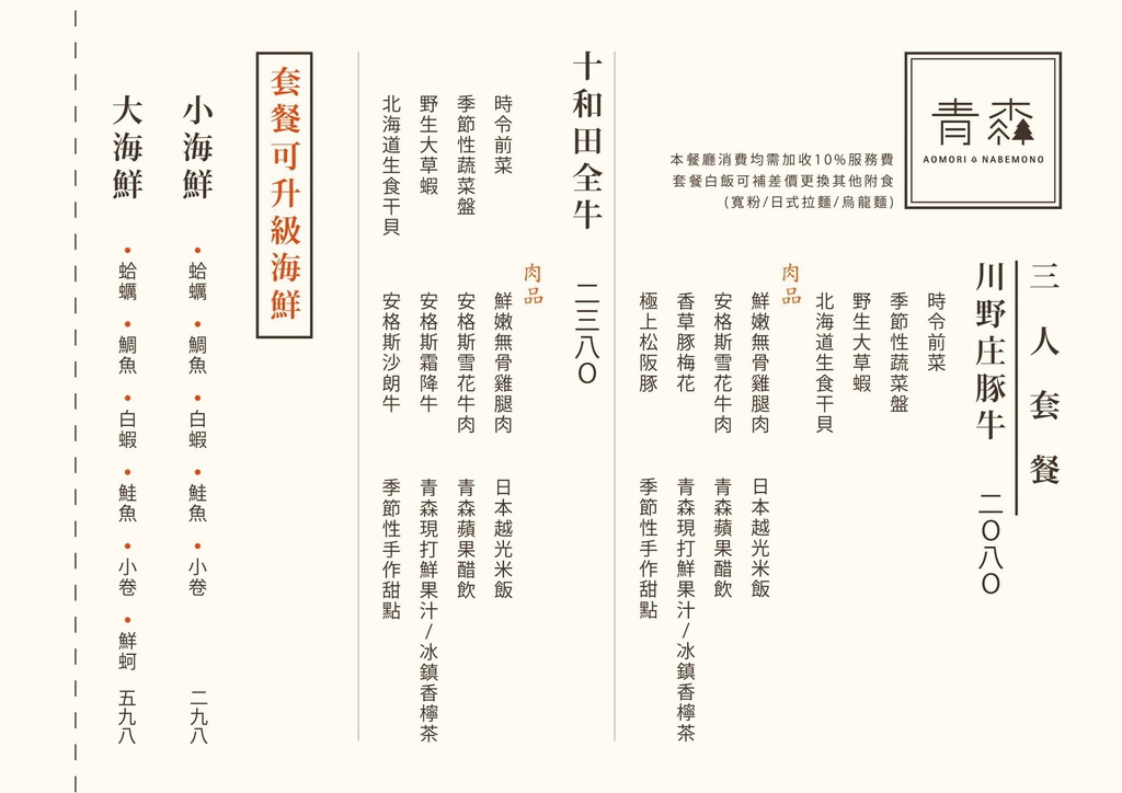 青森鍋物-菜單 (4).jpg