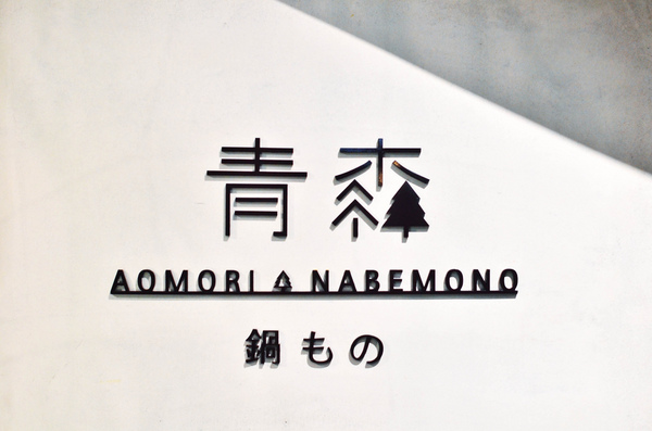 青森鍋物:『台中||西區』獨樹一格的日式焦香湯頭-青森鍋物AOMORI NABEMONO。愛評體驗團。