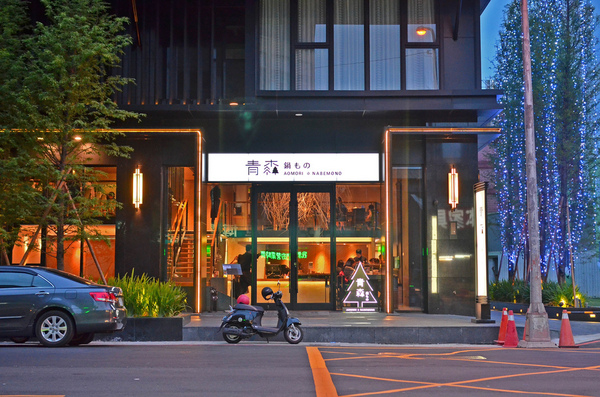 青森鍋物:『台中||西區』獨樹一格的日式焦香湯頭-青森鍋物AOMORI NABEMONO。愛評體驗團。