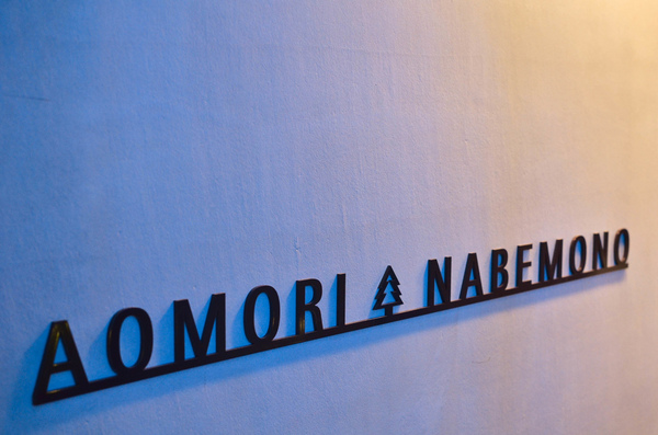 青森鍋物:『台中||西區』獨樹一格的日式焦香湯頭-青森鍋物AOMORI NABEMONO。愛評體驗團。